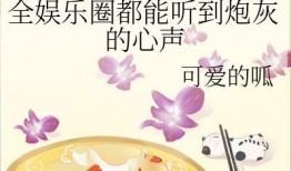 娱乐圈心声吃瓜,揭秘明星背后的真实故事