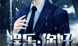 娱乐圈吃瓜的影帝小说,娱乐圈幕后风云录